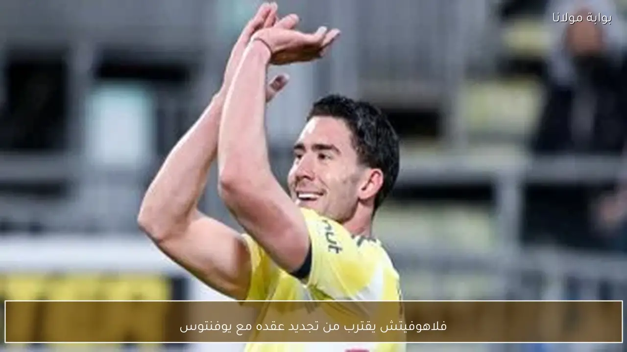 فلاهوفيتش يقترب من تجديد عقده مع يوفنتوس