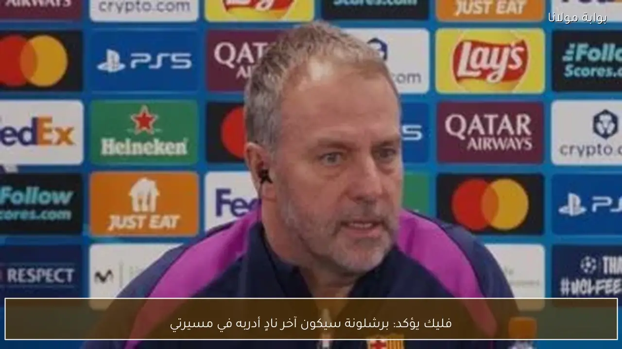 فليك يؤكد: برشلونة سيكون آخر نادٍ أدربه في مسيرتي