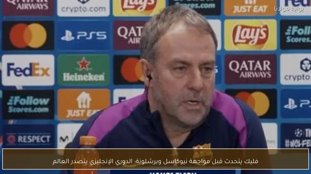 فليك يتحدث قبل مواجهة نيوكاسل وبرشلونة: الدوري الإنجليزي يتصدر العالم