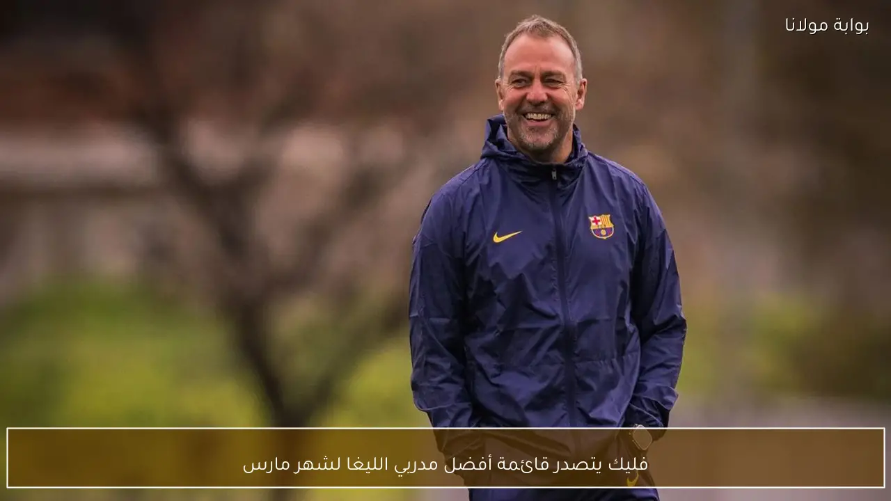 فليك يتصدر قائمة أفضل مدربي الليغا لشهر مارس