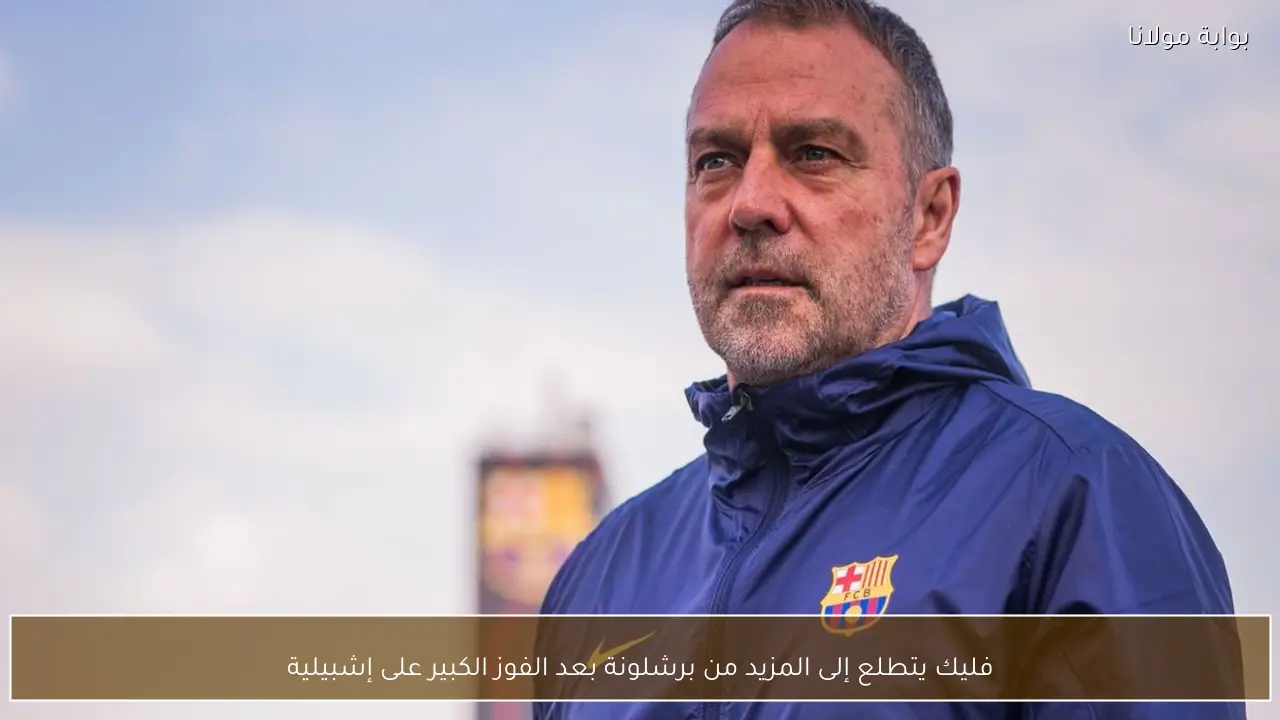 فليك يتطلع إلى المزيد من برشلونة بعد الفوز الكبير على إشبيلية