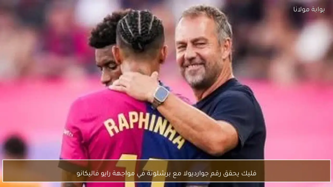 فليك يحقق رقم جوارديولا مع برشلونة في مواجهة رايو فاليكانو