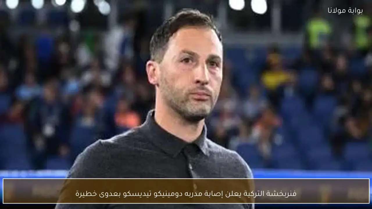 فنربخشة التركية يعلن إصابة مدربه دومينيكو تيديسكو بعدوى خطيرة