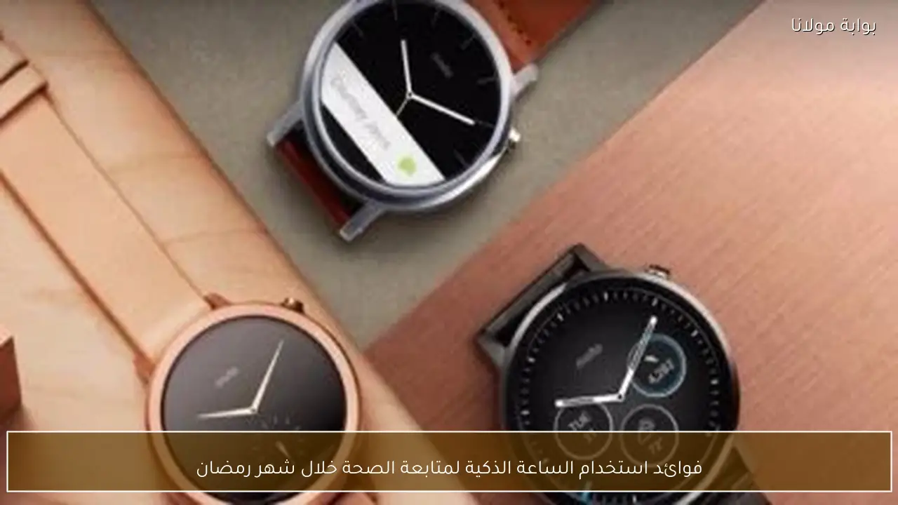 فوائد استخدام الساعة الذكية لمتابعة الصحة خلال شهر رمضان