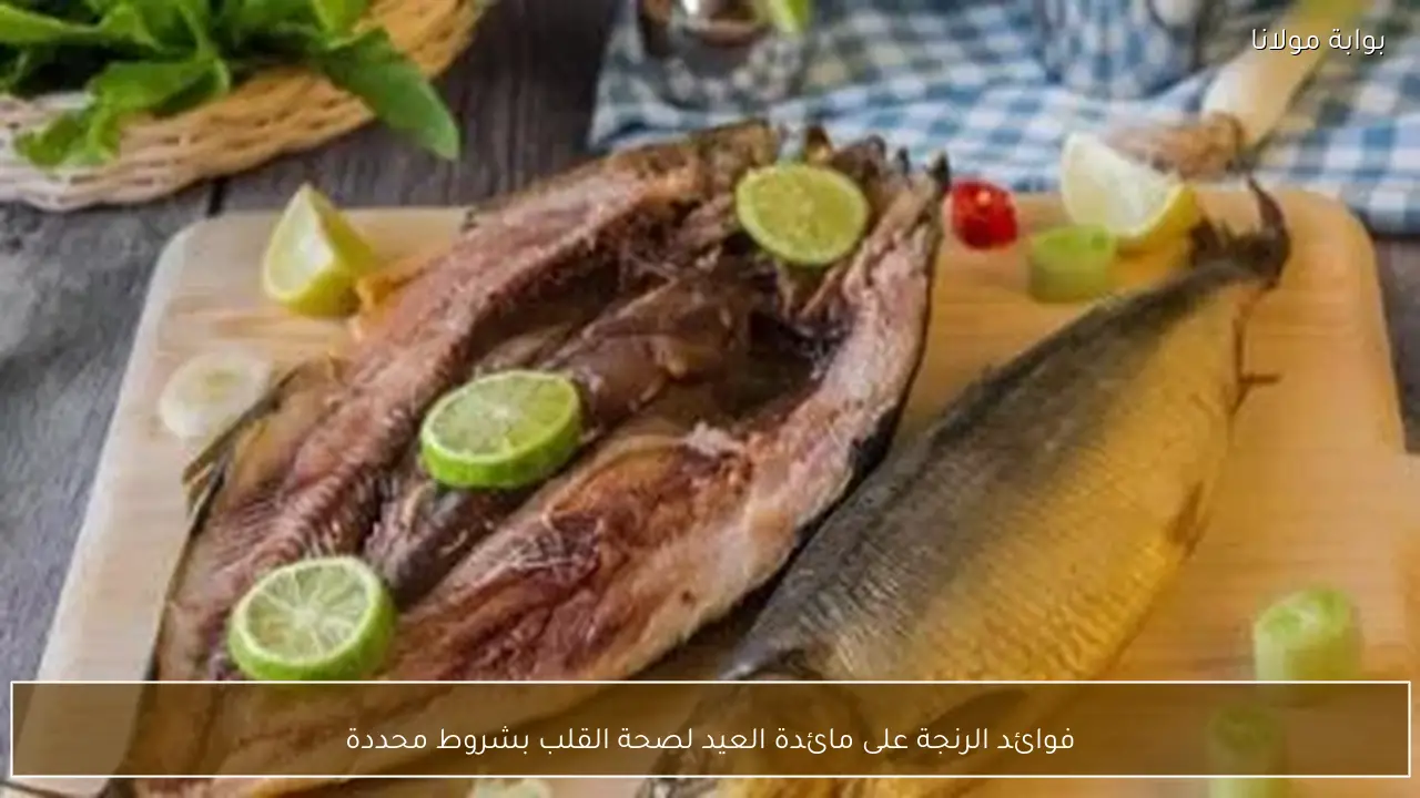 فوائد الرنجة على مائدة العيد لصحة القلب بشروط محددة