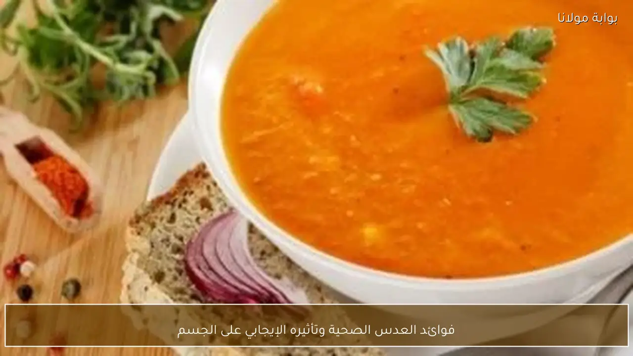 فوائد العدس الصحية وتأثيره الإيجابي على الجسم