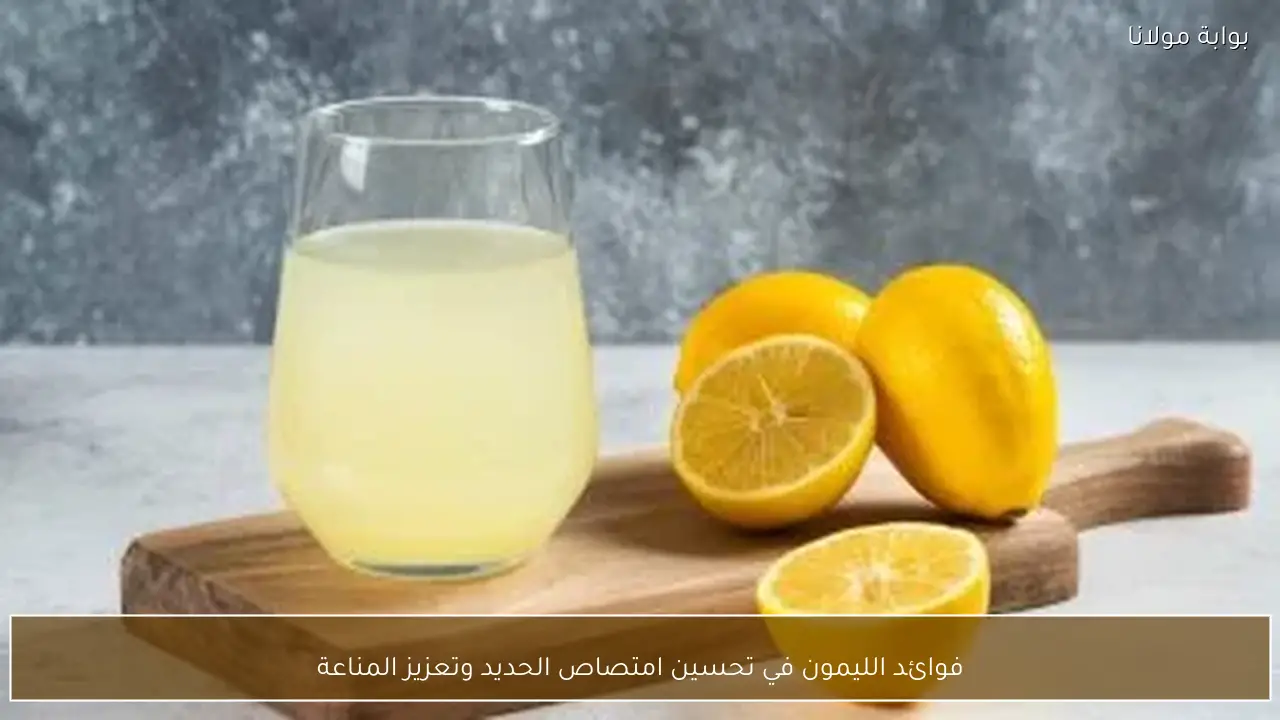 فوائد الليمون في تحسين امتصاص الحديد وتعزيز المناعة