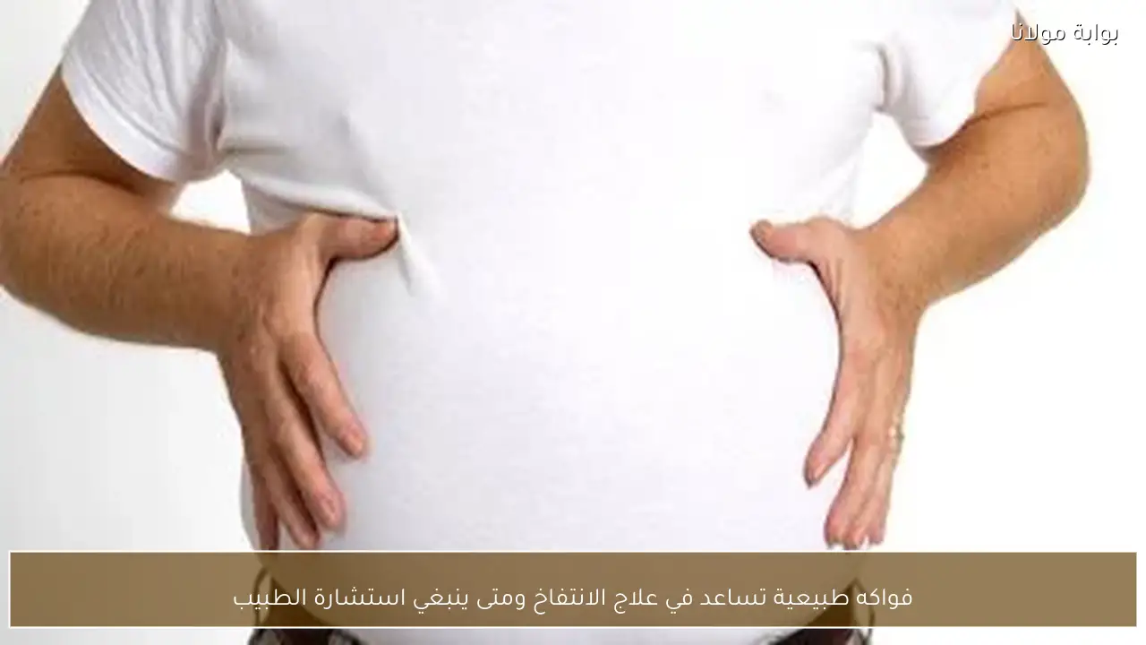 فواكه طبيعية تساعد في علاج الانتفاخ ومتى ينبغي استشارة الطبيب