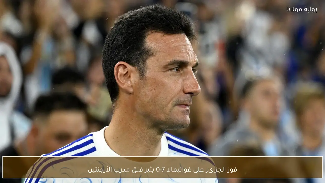 فوز الجزائر على غواتيمالا 7-0 يثير قلق مدرب الأرجنتين