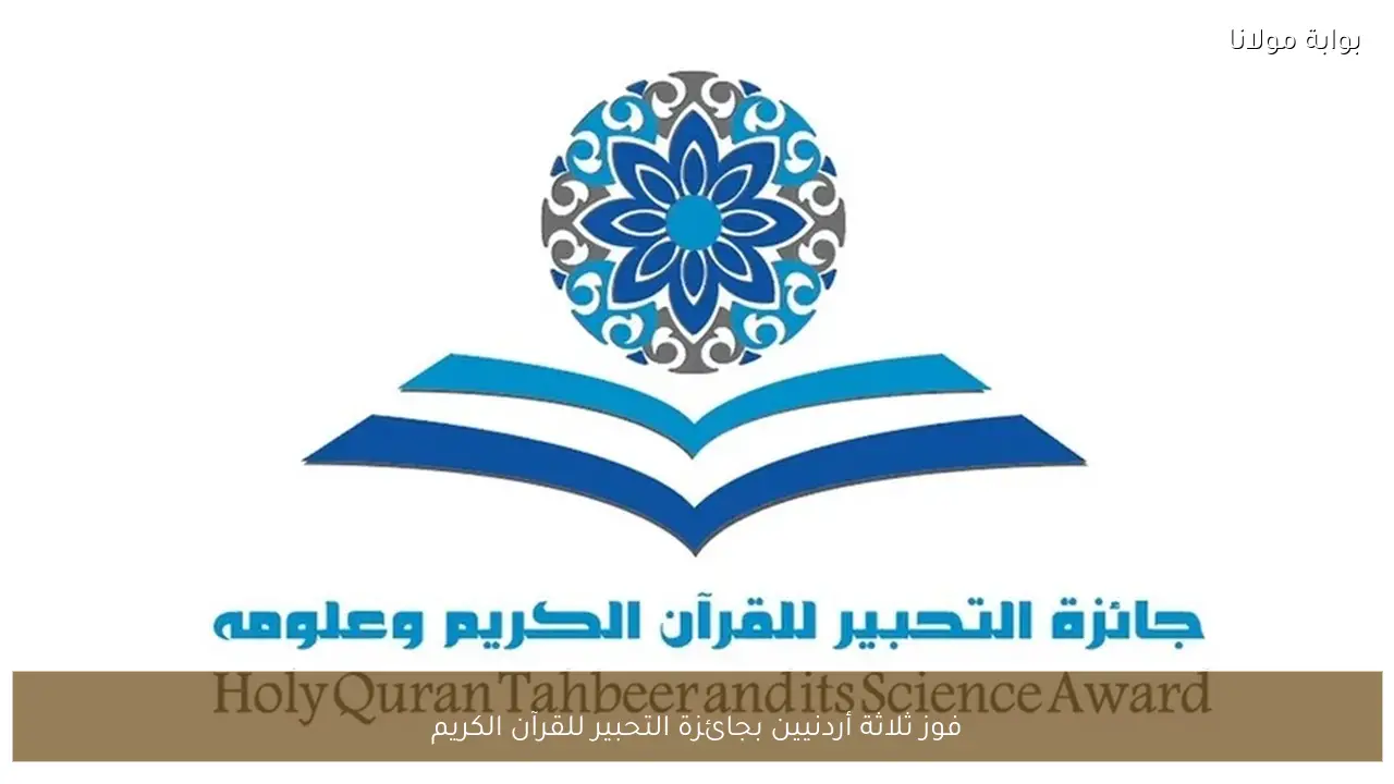 فوز ثلاثة أردنيين بجائزة التحبير للقرآن الكريم