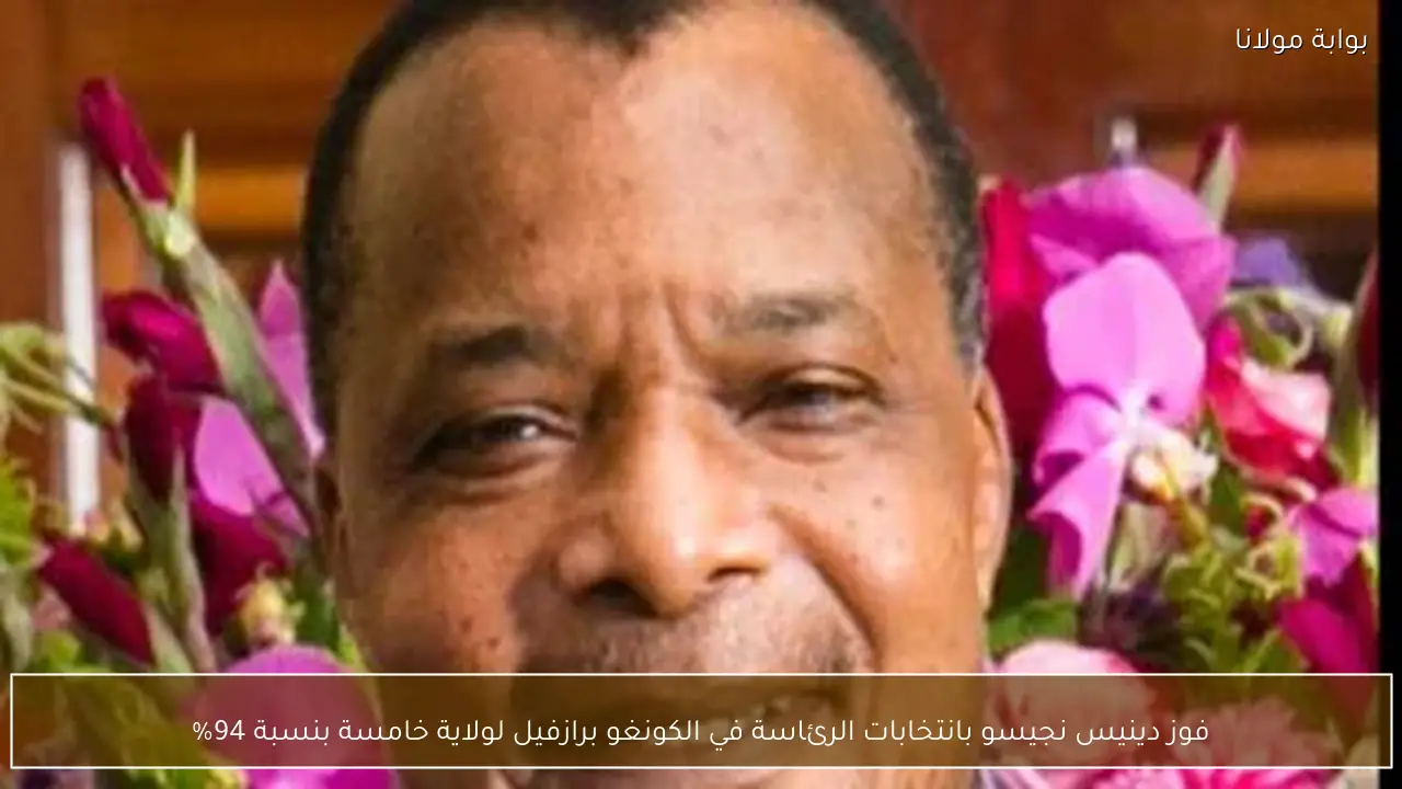 فوز دينيس نجيسو بانتخابات الرئاسة في الكونغو برازفيل لولاية خامسة بنسبة 94%