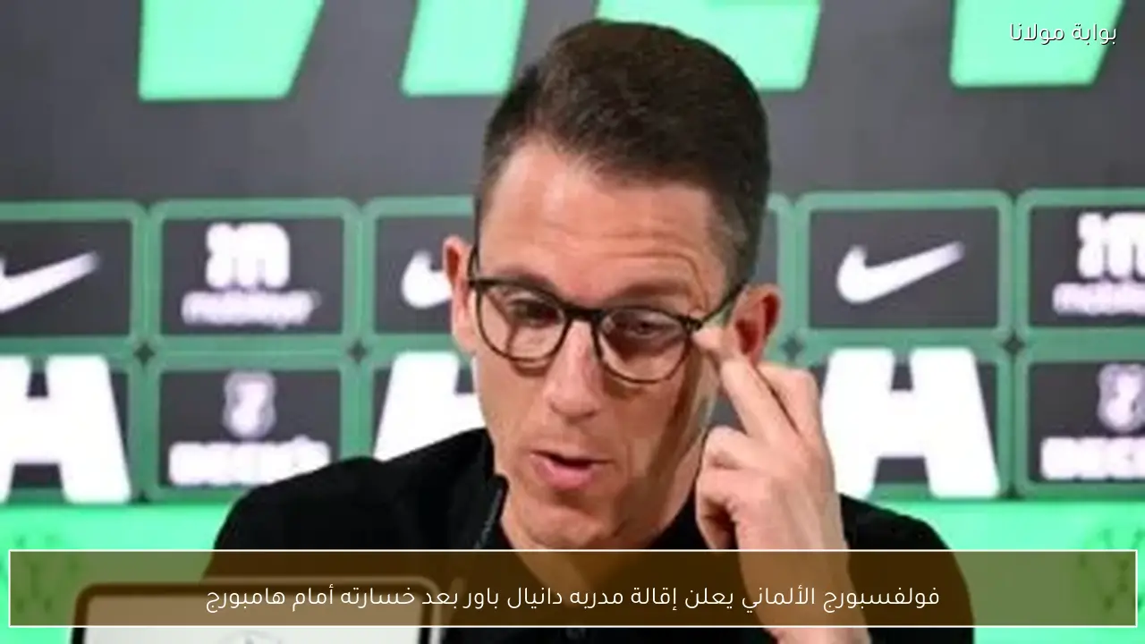 فولفسبورج الألماني يعلن إقالة مدربه دانيال باور بعد خسارته أمام هامبورج