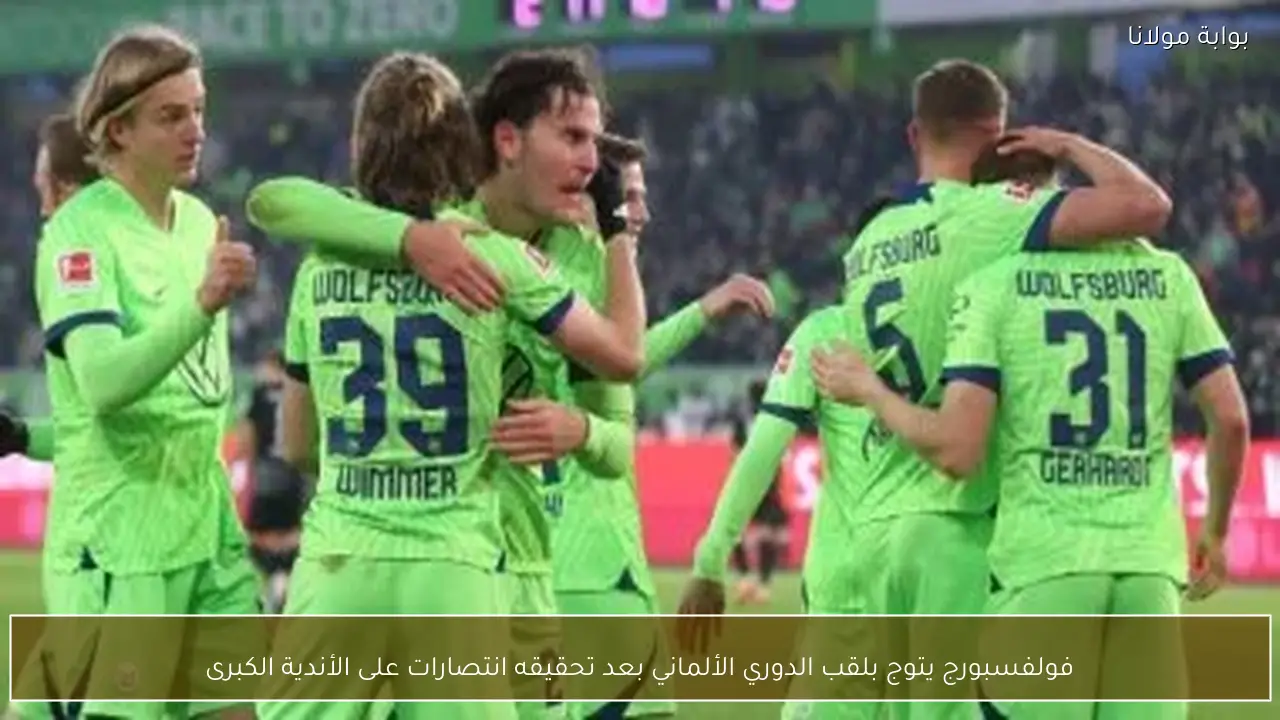 فولفسبورج يتوج بلقب الدوري الألماني بعد تحقيقه انتصارات على الأندية الكبرى