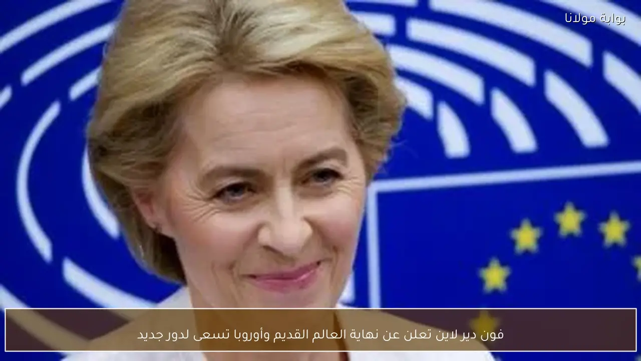 فون دير لاين تعلن عن نهاية العالم القديم وأوروبا تسعى لدور جديد