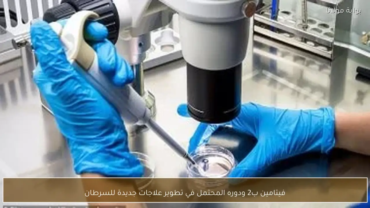 فيتامين ب2 ودوره المحتمل في تطوير علاجات جديدة للسرطان