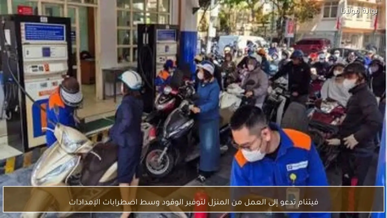 فيتنام تدعو إلى العمل من المنزل لتوفير الوقود وسط اضطرابات الإمدادات