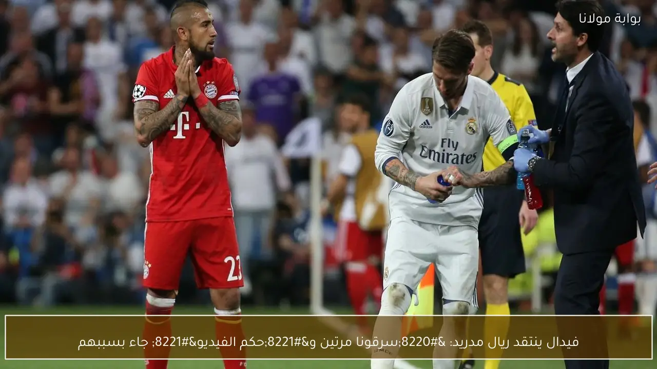 فيدال ينتقد ريال مدريد: “سرقونا مرتين و”حكم الفيديو” جاء بسببهم