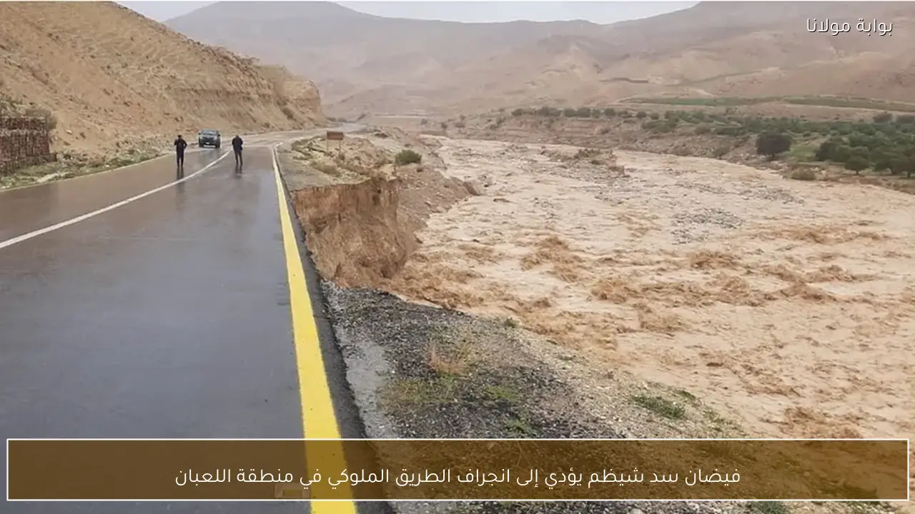 فيضان سد شيظم يؤدي إلى انجراف الطريق الملوكي في منطقة اللعبان