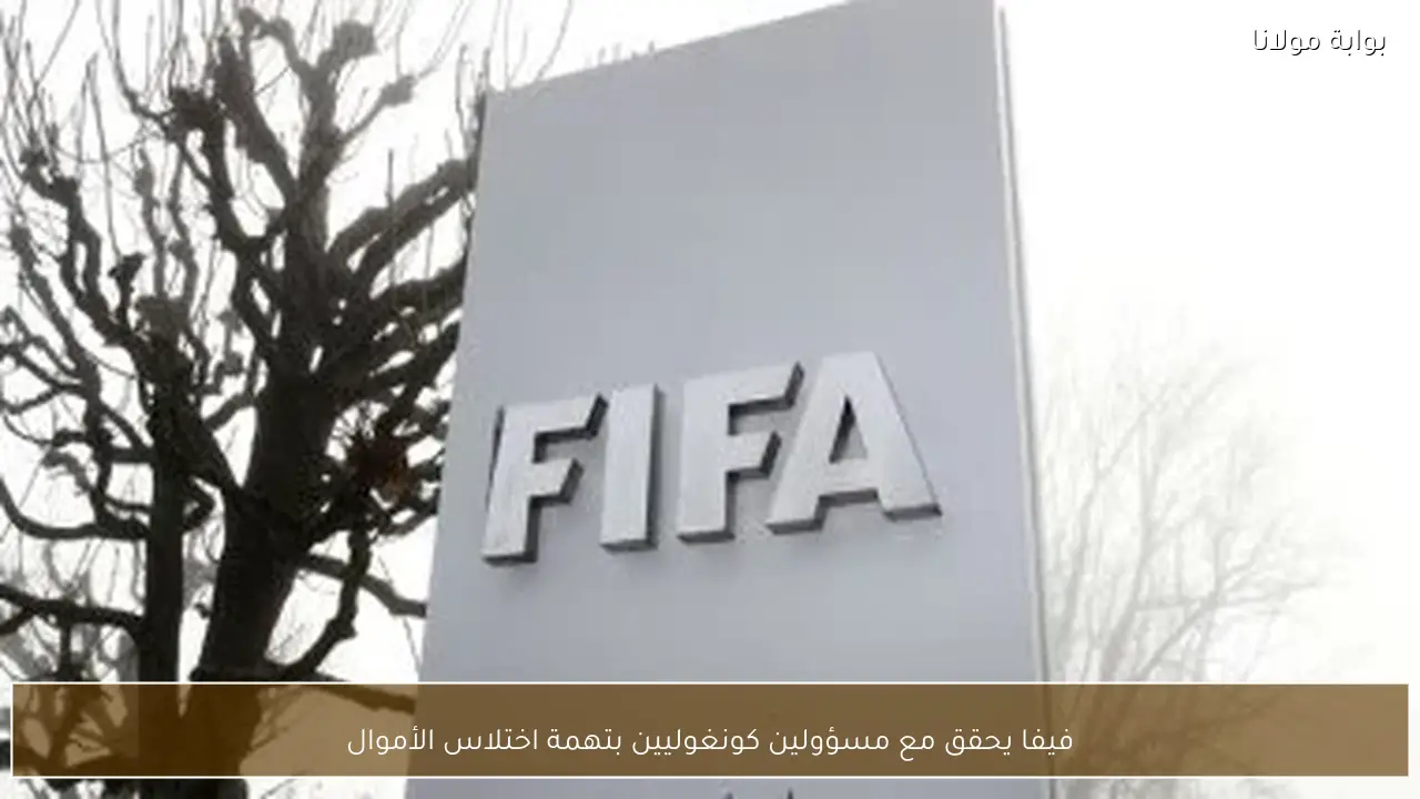 فيفا يحقق مع مسؤولين كونغوليين بتهمة اختلاس الأموال