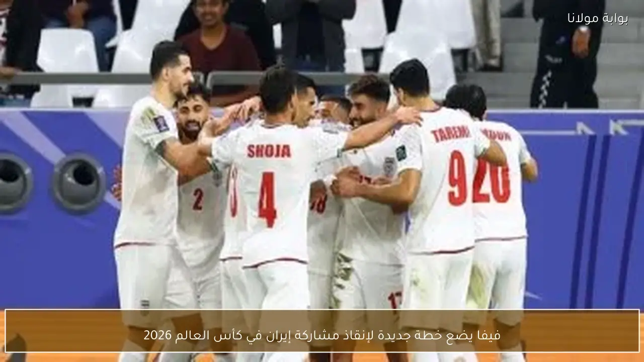فيفا يضع خطة جديدة لإنقاذ مشاركة إيران في كأس العالم 2026