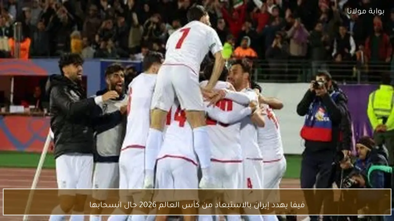 فيفا يهدد إيران بالاستبعاد من كأس العالم 2026 حال انسحابها