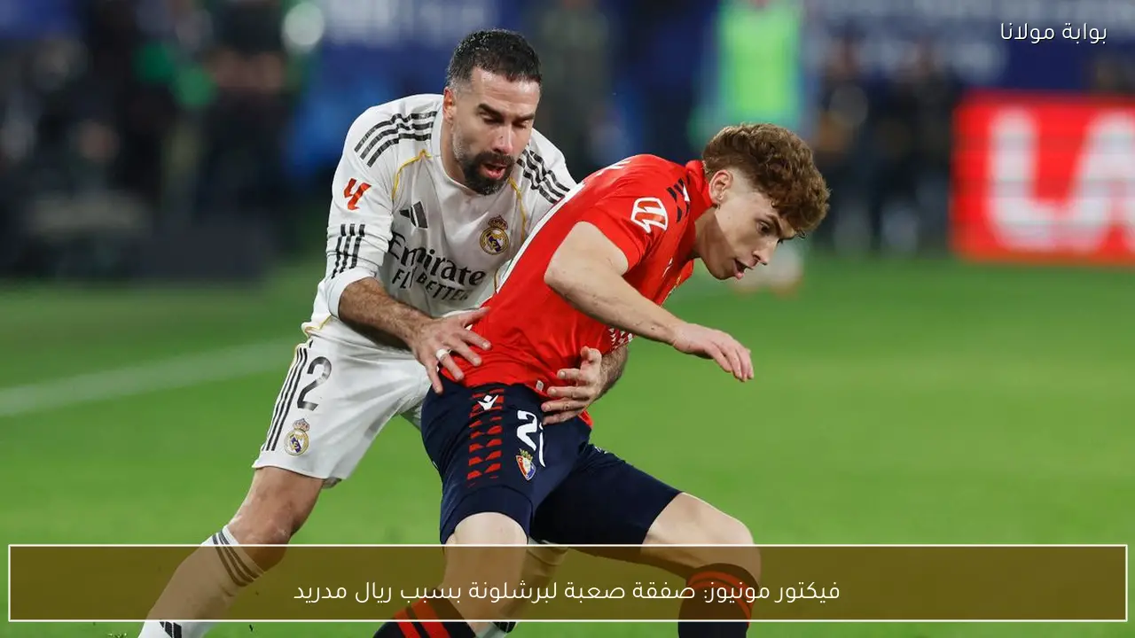 فيكتور مونيوز: صفقة صعبة لبرشلونة بسبب ريال مدريد