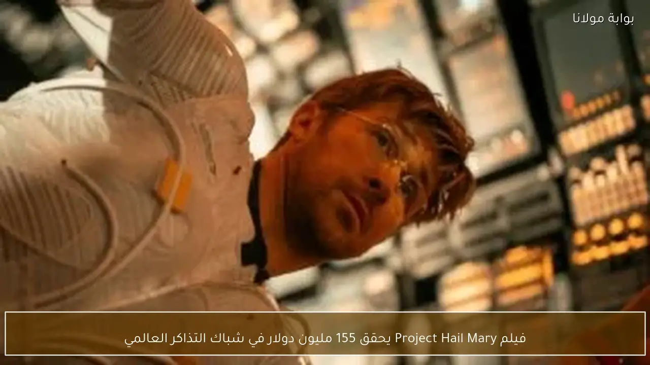 فيلم Project Hail Mary يحقق 155 مليون دولار في شباك التذاكر العالمي