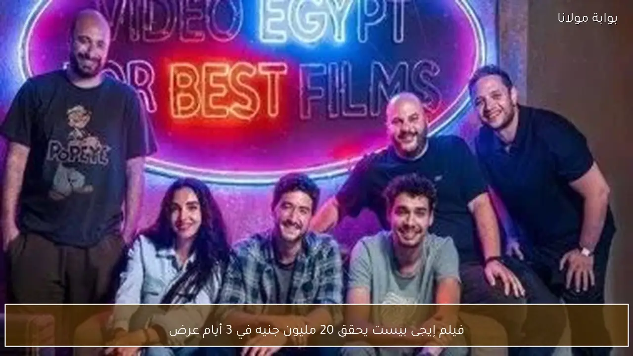 فيلم إيجى بيست يحقق 20 مليون جنيه في 3 أيام عرض