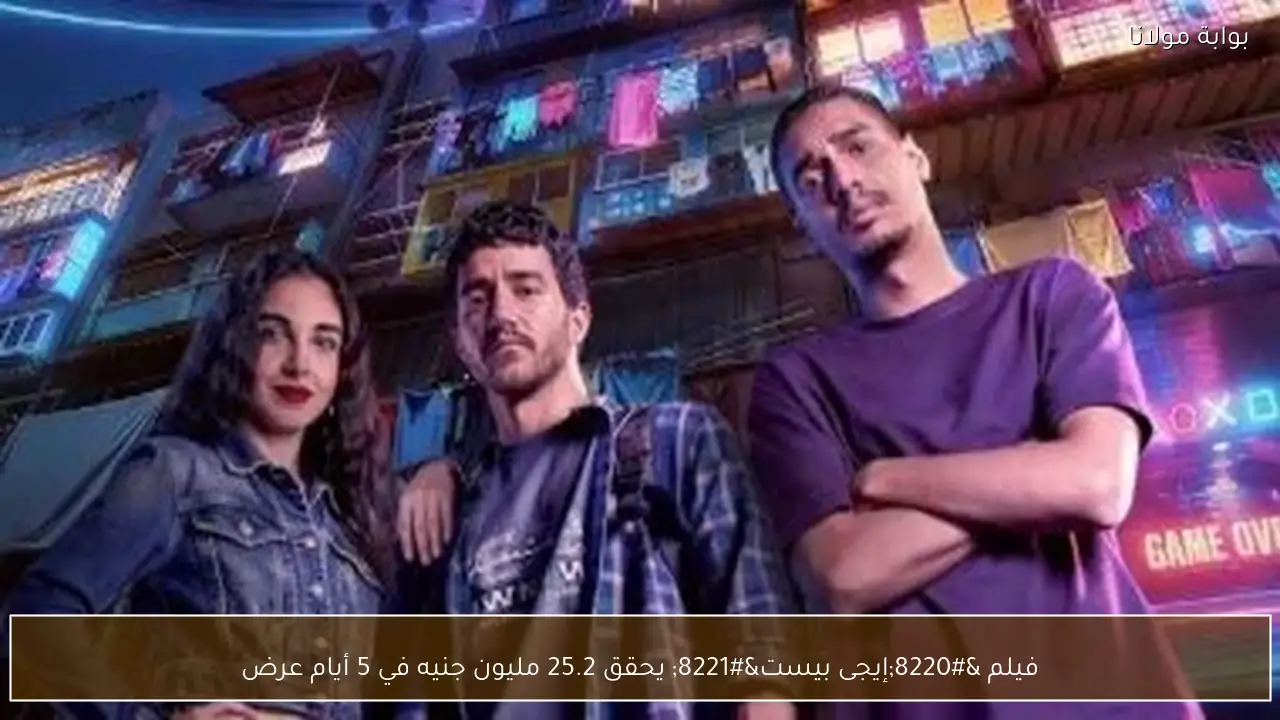 فيلم “إيجى بيست” يحقق 25.2 مليون جنيه في 5 أيام عرض