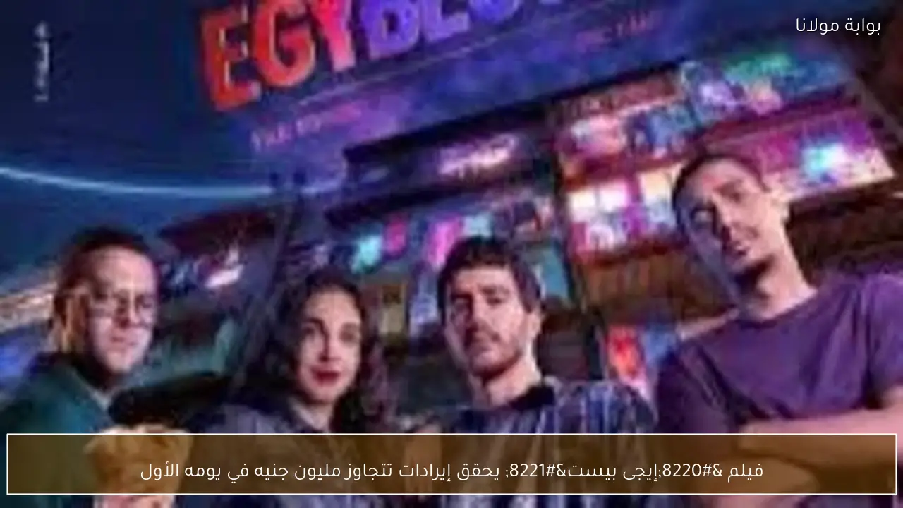 فيلم “إيجى بيست” يحقق إيرادات تتجاوز مليون جنيه في يومه الأول