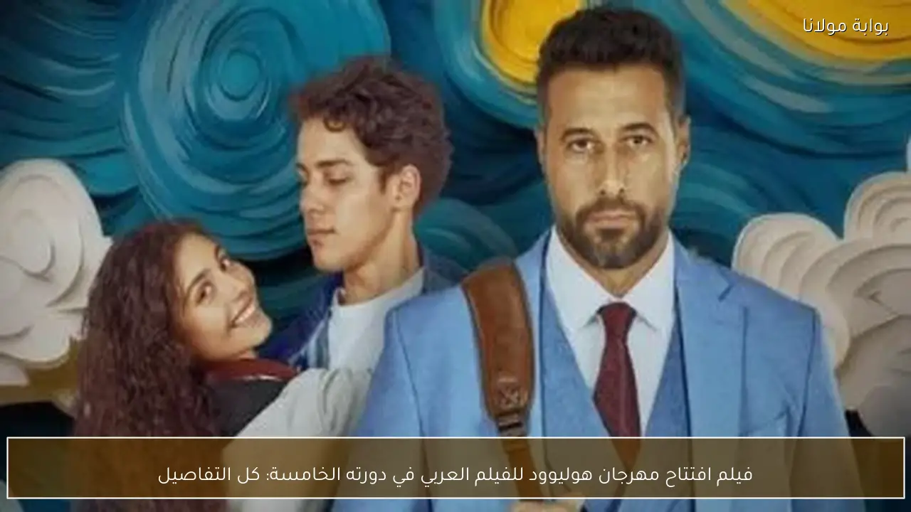 فيلم افتتاح مهرجان هوليوود للفيلم العربي في دورته الخامسة: كل التفاصيل