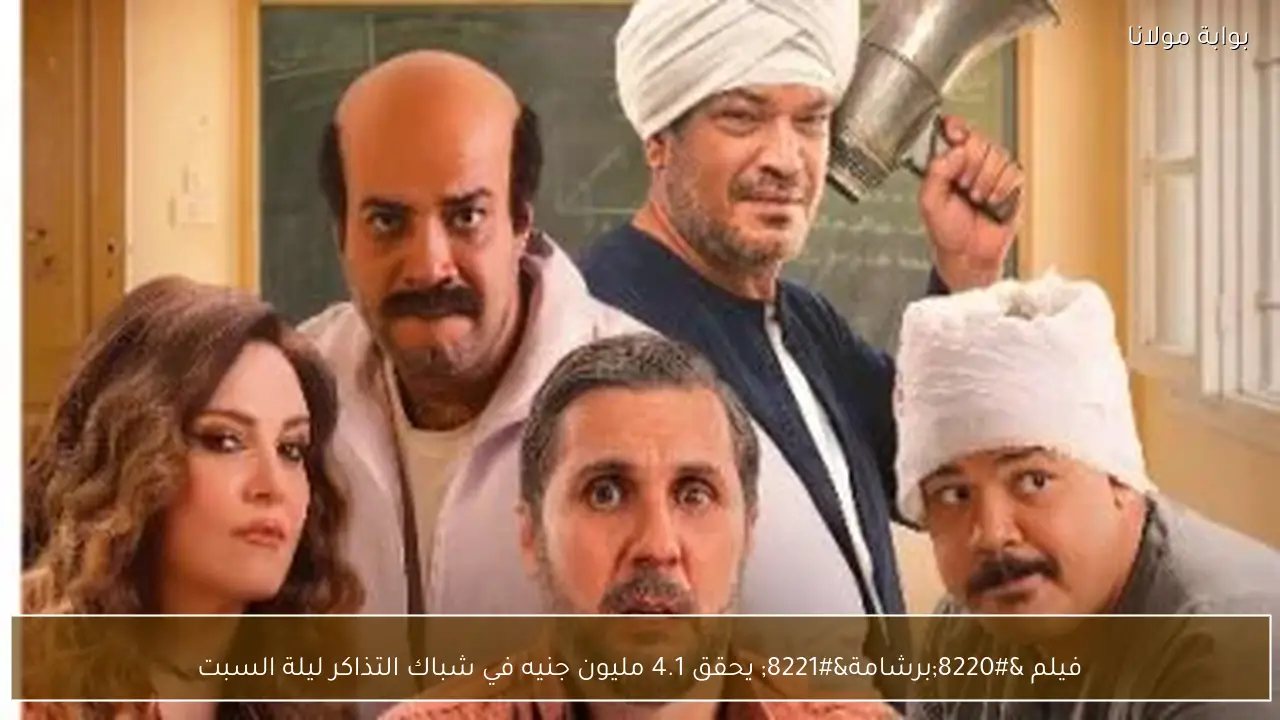 فيلم “برشامة” يحقق 4.1 مليون جنيه في شباك التذاكر ليلة السبت