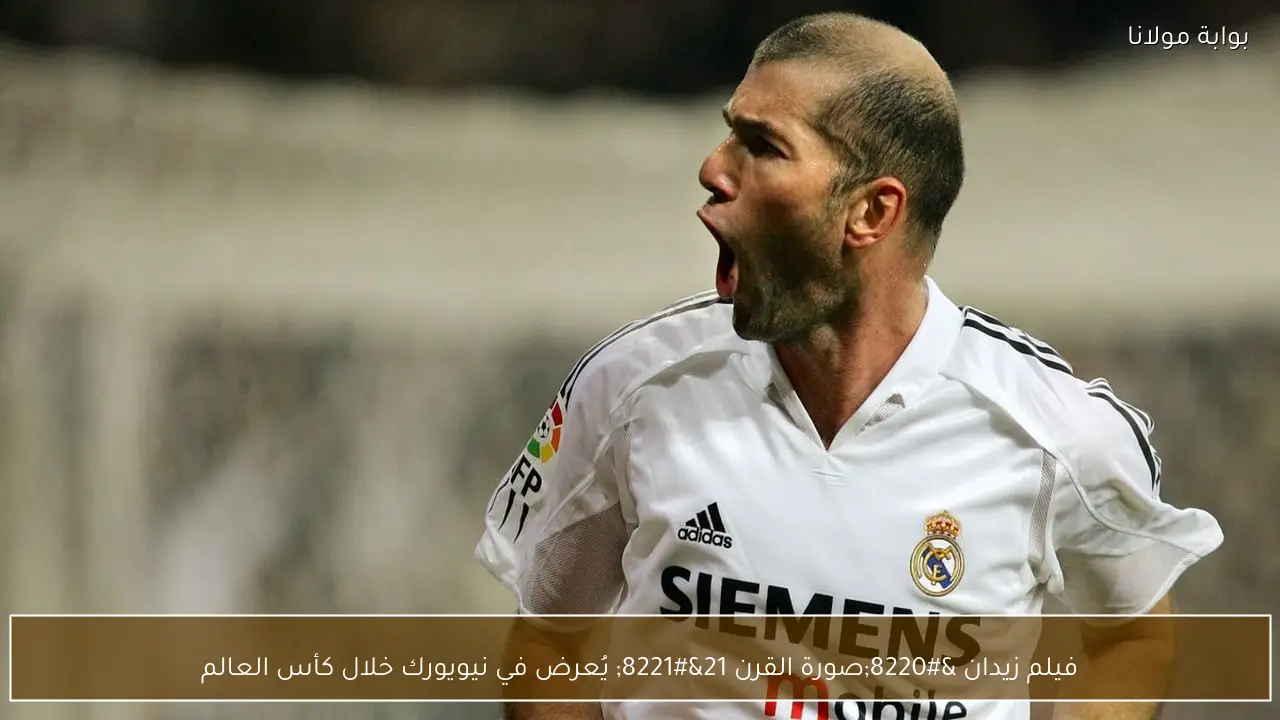 فيلم زيدان “صورة القرن 21” يُعرض في نيويورك خلال كأس العالم