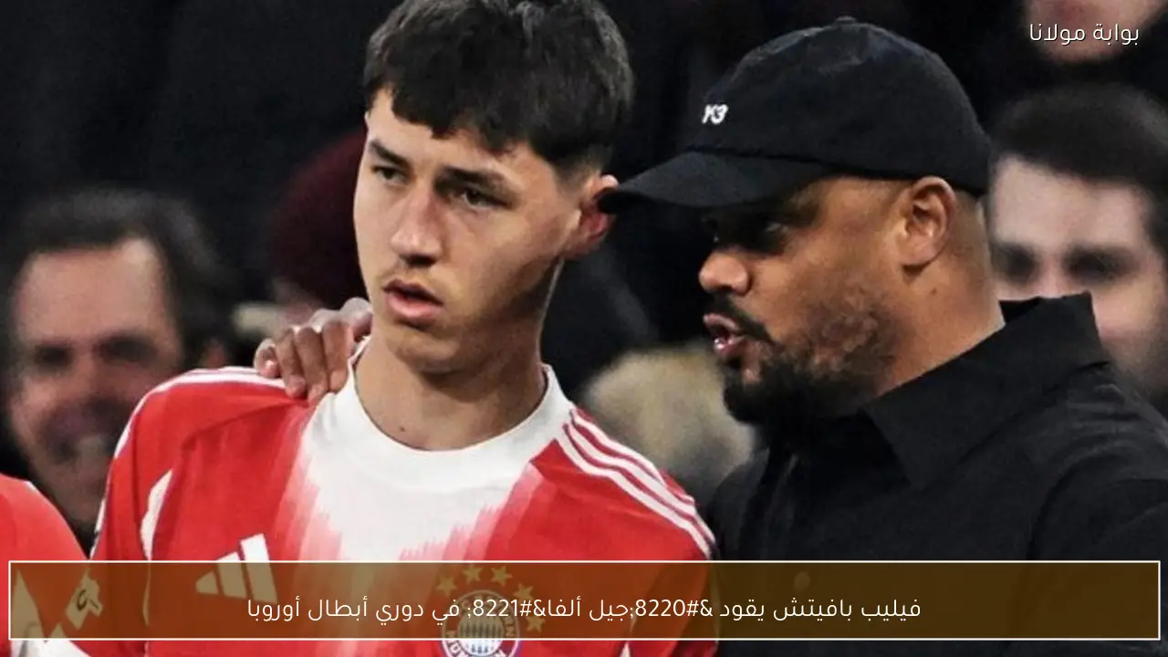 فيليب بافيتش يقود “جيل ألفا” في دوري أبطال أوروبا