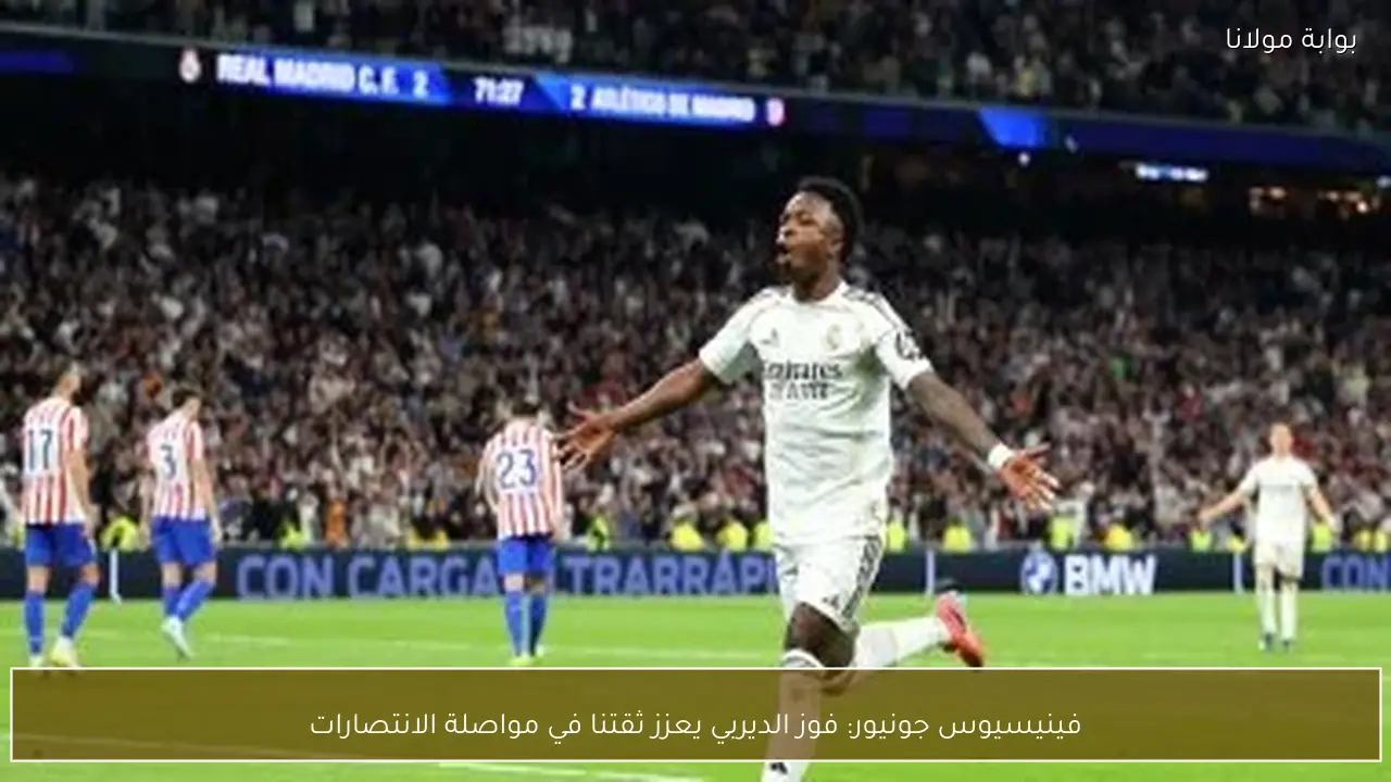 فينيسيوس جونيور: فوز الديربي يعزز ثقتنا في مواصلة الانتصارات