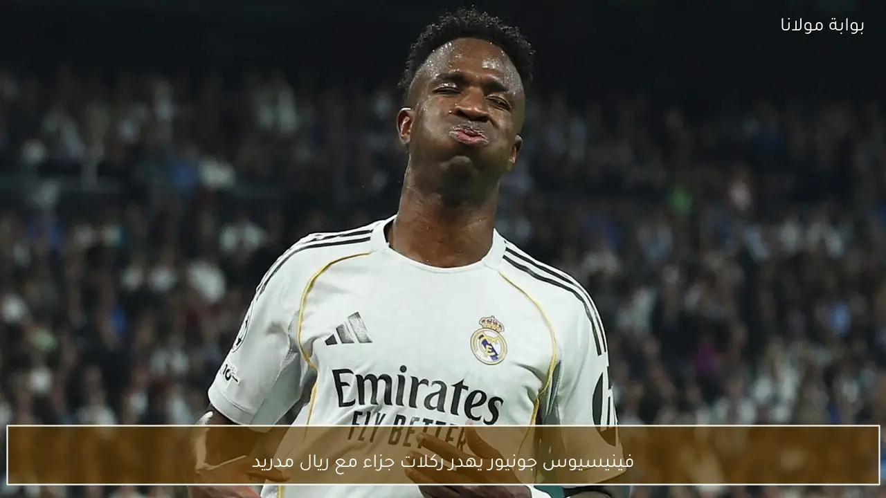 فينيسيوس جونيور يهدر ركلات جزاء مع ريال مدريد