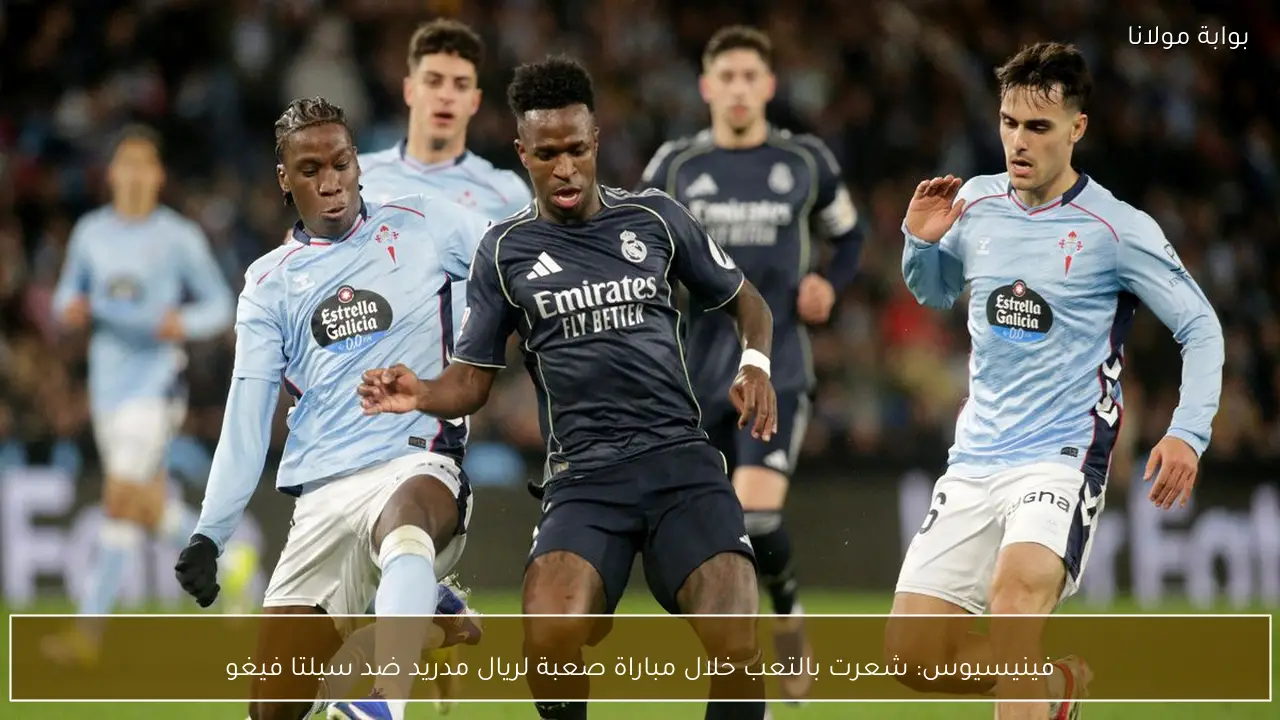 فينيسيوس: شعرت بالتعب خلال مباراة صعبة لريال مدريد ضد سيلتا فيغو