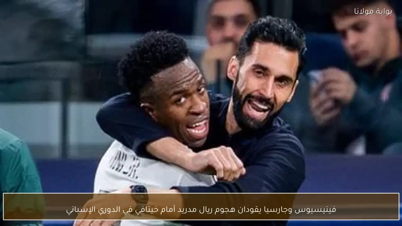 فينيسيوس وجارسيا يقودان هجوم ريال مدريد أمام خيتافي في الدوري الإسباني