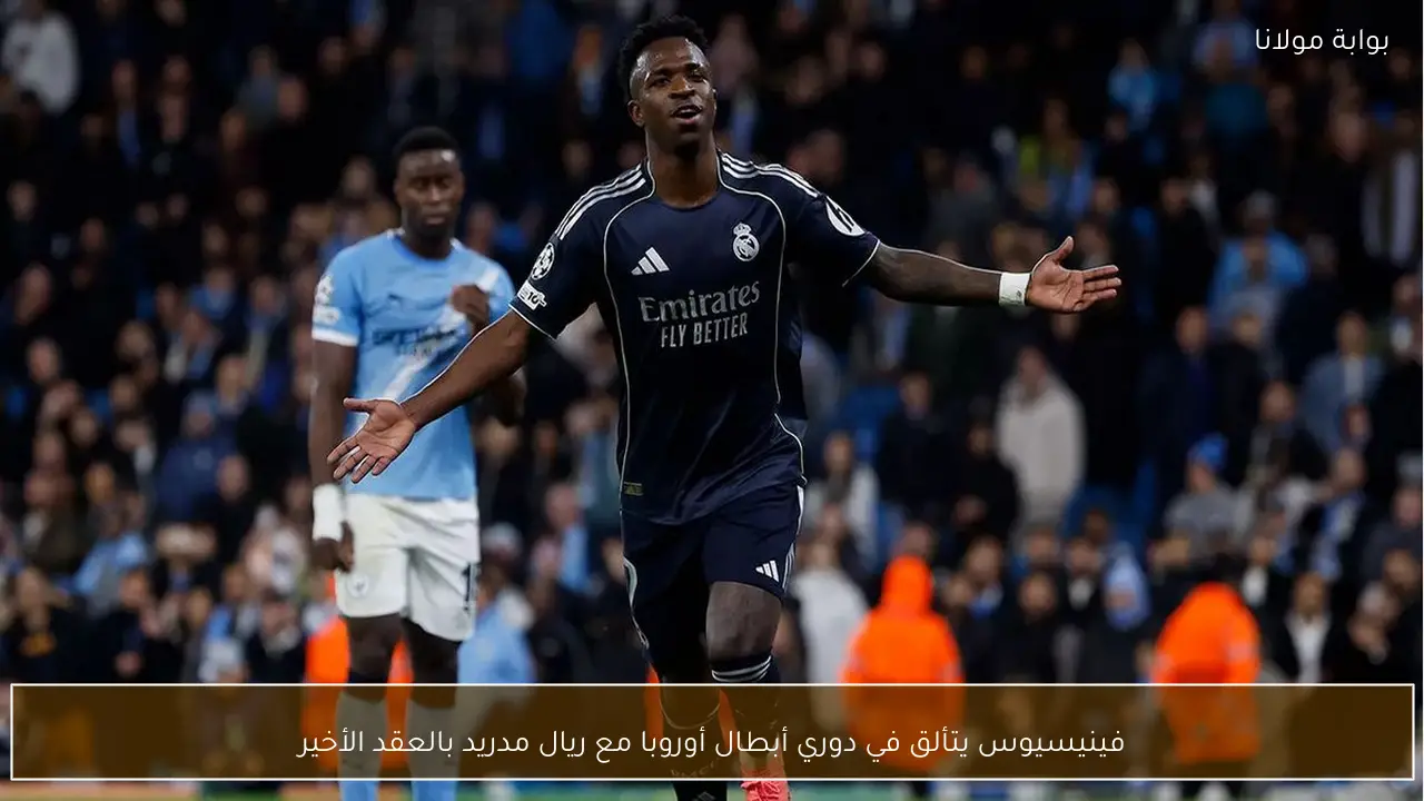فينيسيوس يتألق في دوري أبطال أوروبا مع ريال مدريد بالعقد الأخير