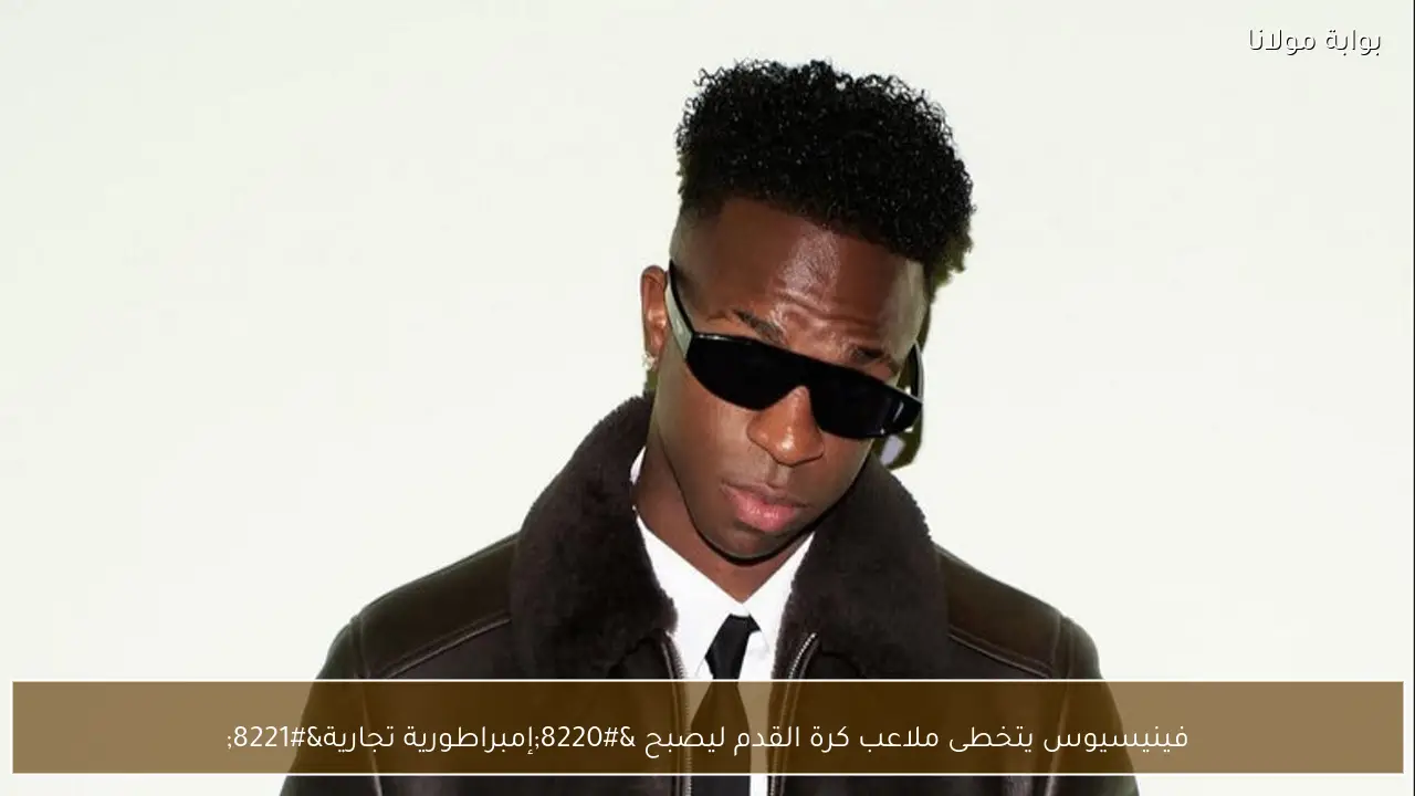 فينيسيوس يتخطى ملاعب كرة القدم ليصبح “إمبراطورية تجارية”