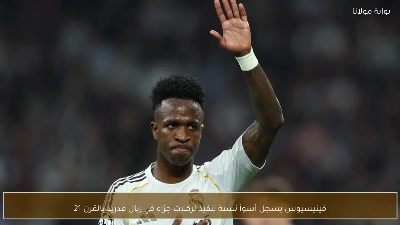 فينيسيوس يسجل أسوأ نسبة تنفيذ لركلات جزاء في ريال مدريد بالقرن 21