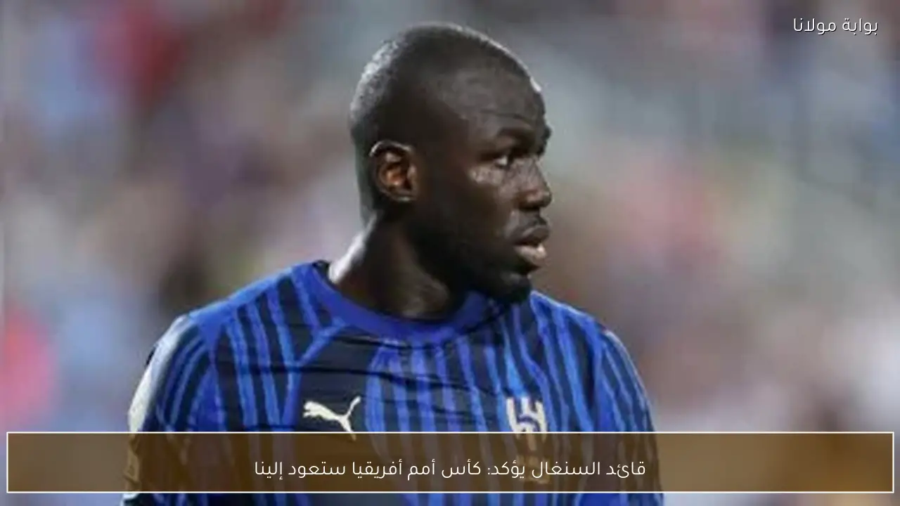 قائد السنغال يؤكد: كأس أمم أفريقيا ستعود إلينا
