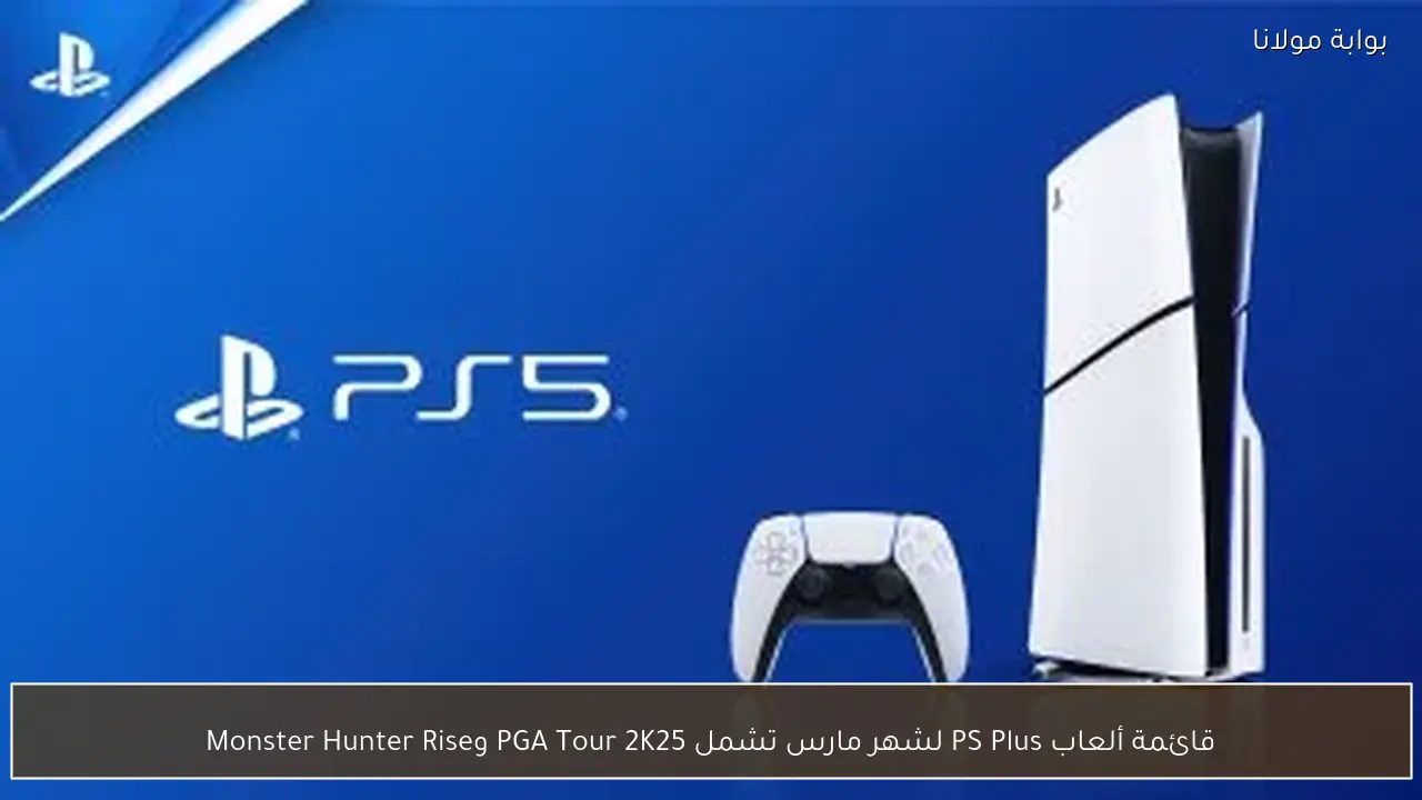 قائمة ألعاب PS Plus لشهر مارس تشمل PGA Tour 2K25 وMonster Hunter Rise