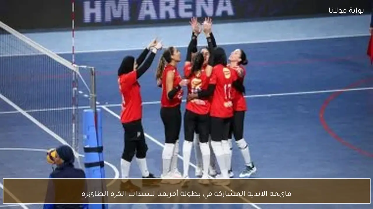 قائمة الأندية المشاركة في بطولة أفريقيا لسيدات الكرة الطائرة