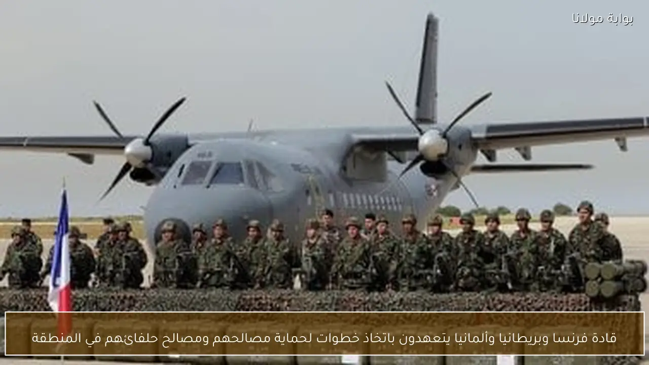 قادة فرنسا وبريطانيا وألمانيا يتعهدون باتخاذ خطوات لحماية مصالحهم ومصالح حلفائهم في المنطقة