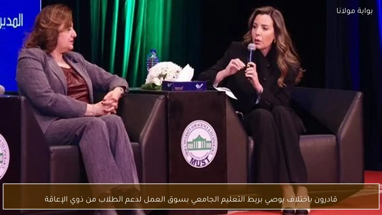 قادرون باختلاف يوصي بربط التعليم الجامعي بسوق العمل لدعم الطلاب من ذوي الإعاقة