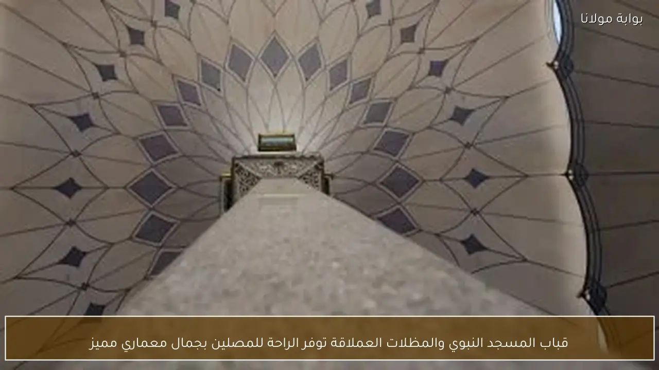 قباب المسجد النبوي والمظلات العملاقة توفر الراحة للمصلين بجمال معماري مميز