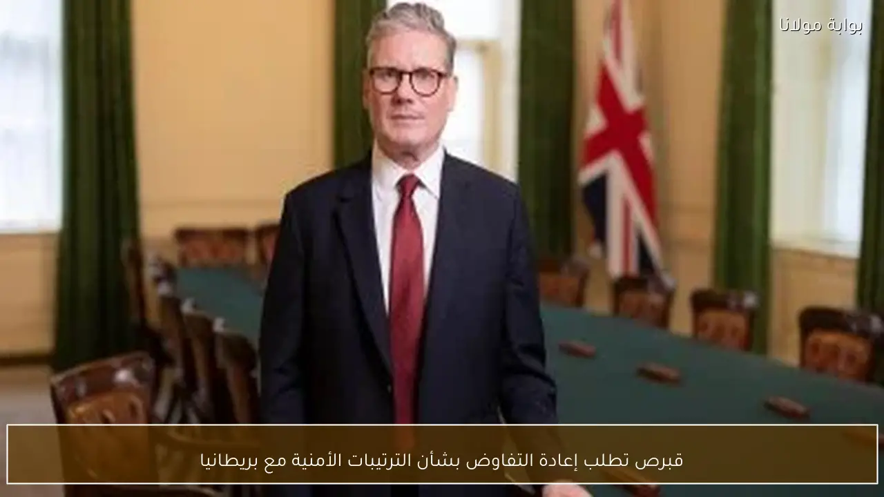 قبرص تطلب إعادة التفاوض بشأن الترتيبات الأمنية مع بريطانيا