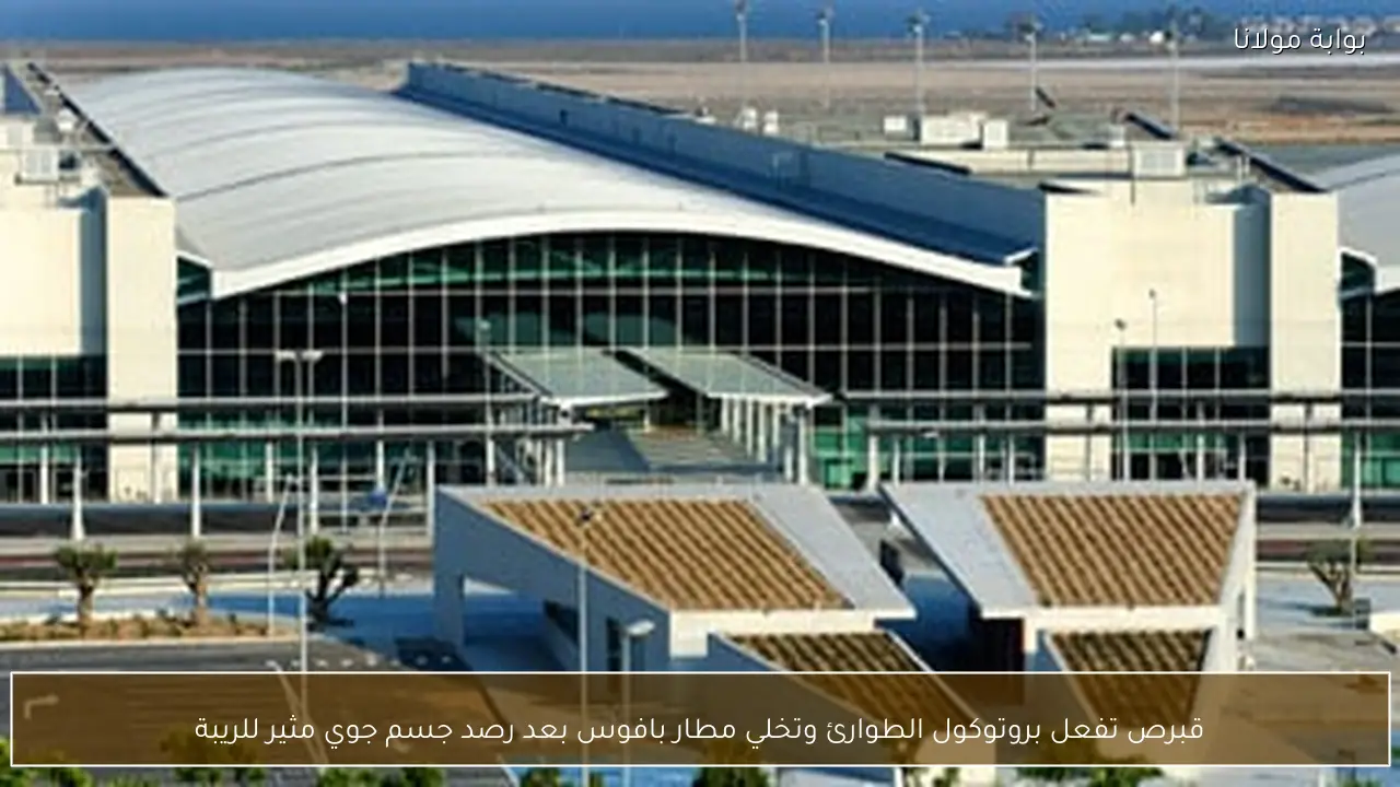 قبرص تفعل بروتوكول الطوارئ وتخلي مطار بافوس بعد رصد جسم جوي مثير للريبة