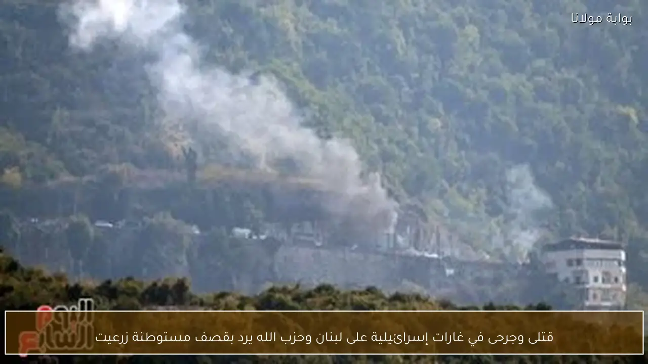 قتلى وجرحى في غارات إسرائيلية على لبنان وحزب الله يرد بقصف مستوطنة زرعيت
